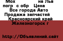 Мох 4045-1706010 на Льв. погр. с обр › Цена ­ 100 - Все города Авто » Продажа запчастей   . Красноярский край,Железногорск г.